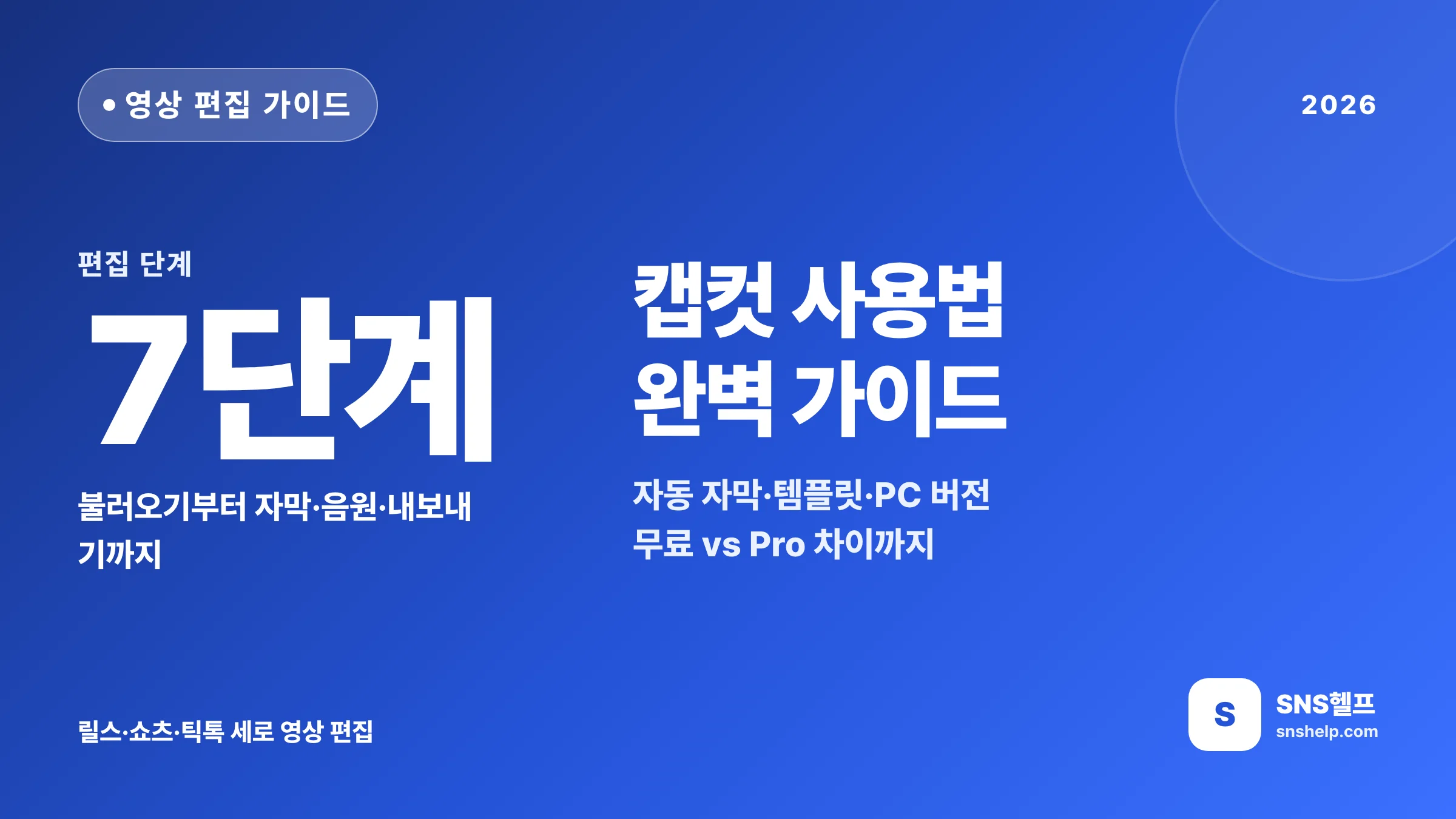 캡컷 사용법 — 2026 자동 자막·템플릿·PC 버전까지 영상 편집 7단계와 무료·Pro 차이