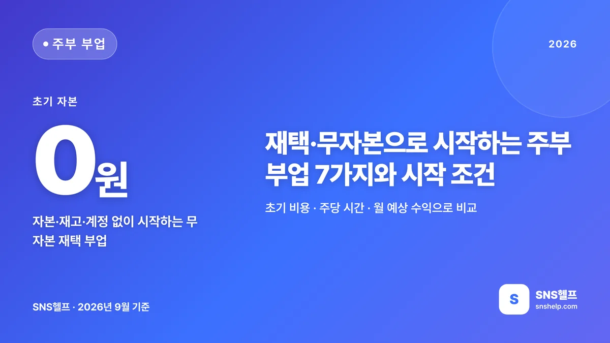 주부 부업 추천 — 2026 재택·무자본으로 시작하는 SNS 부수입 7가지와 시작 조건