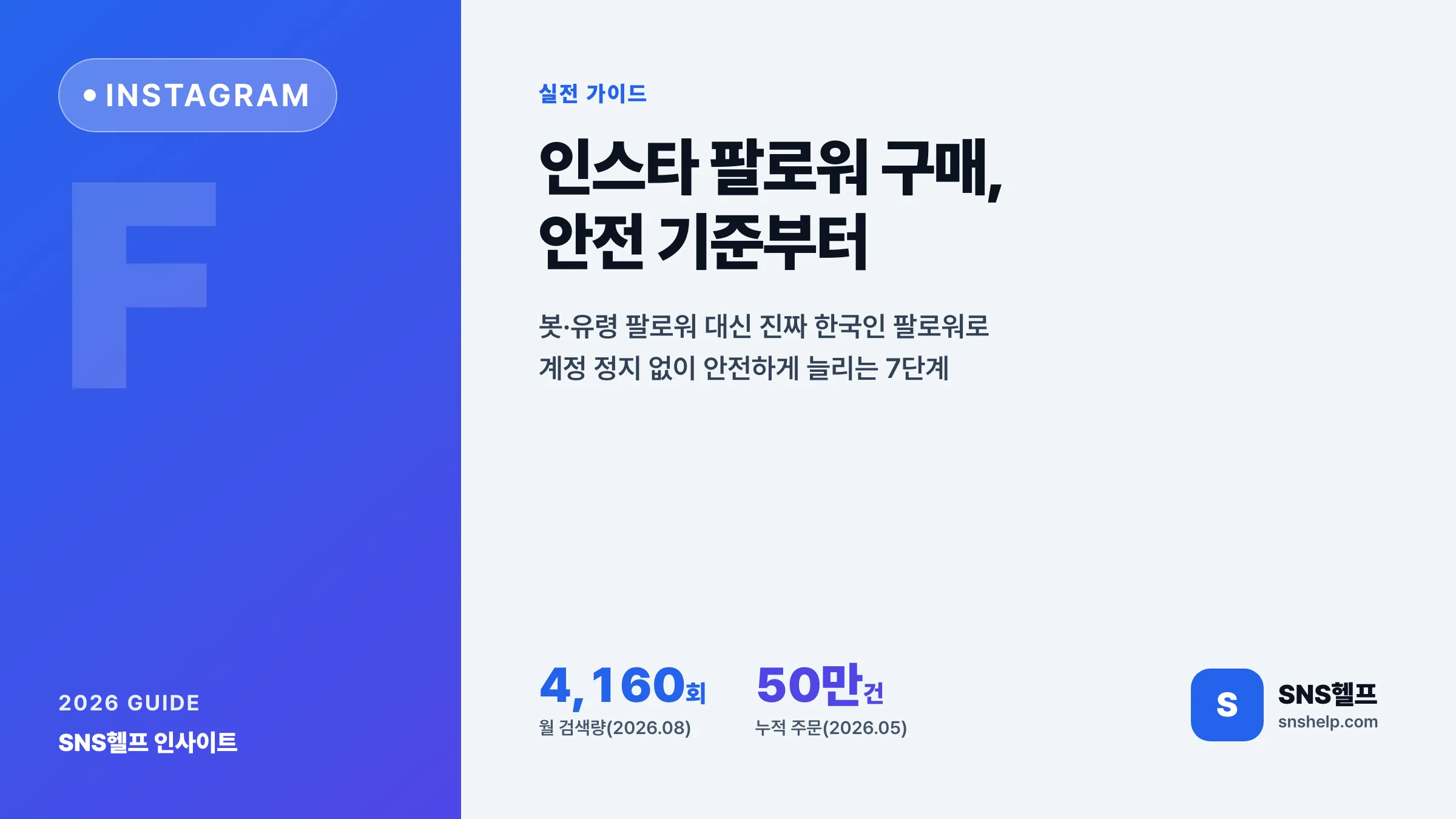 인스타 팔로워 구매 — 2026 안전하게 늘리는 기준과 봇·진성 구별법, 계정 정지 피하는 7단계