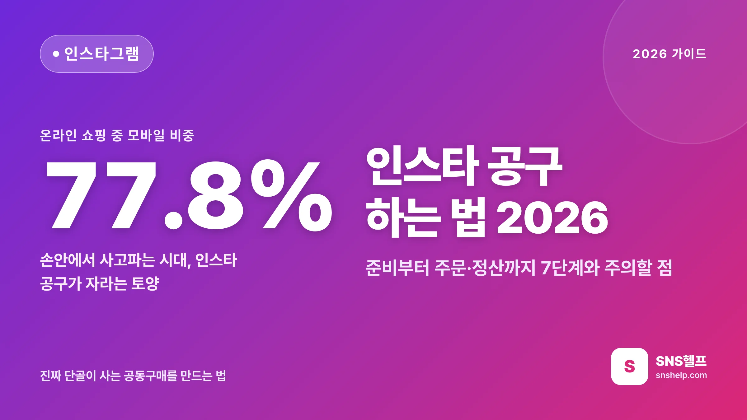 인스타 공구 하는 법 — 2026 인스타 공동구매 준비부터 주문·정산까지 7단계와 주의할 점