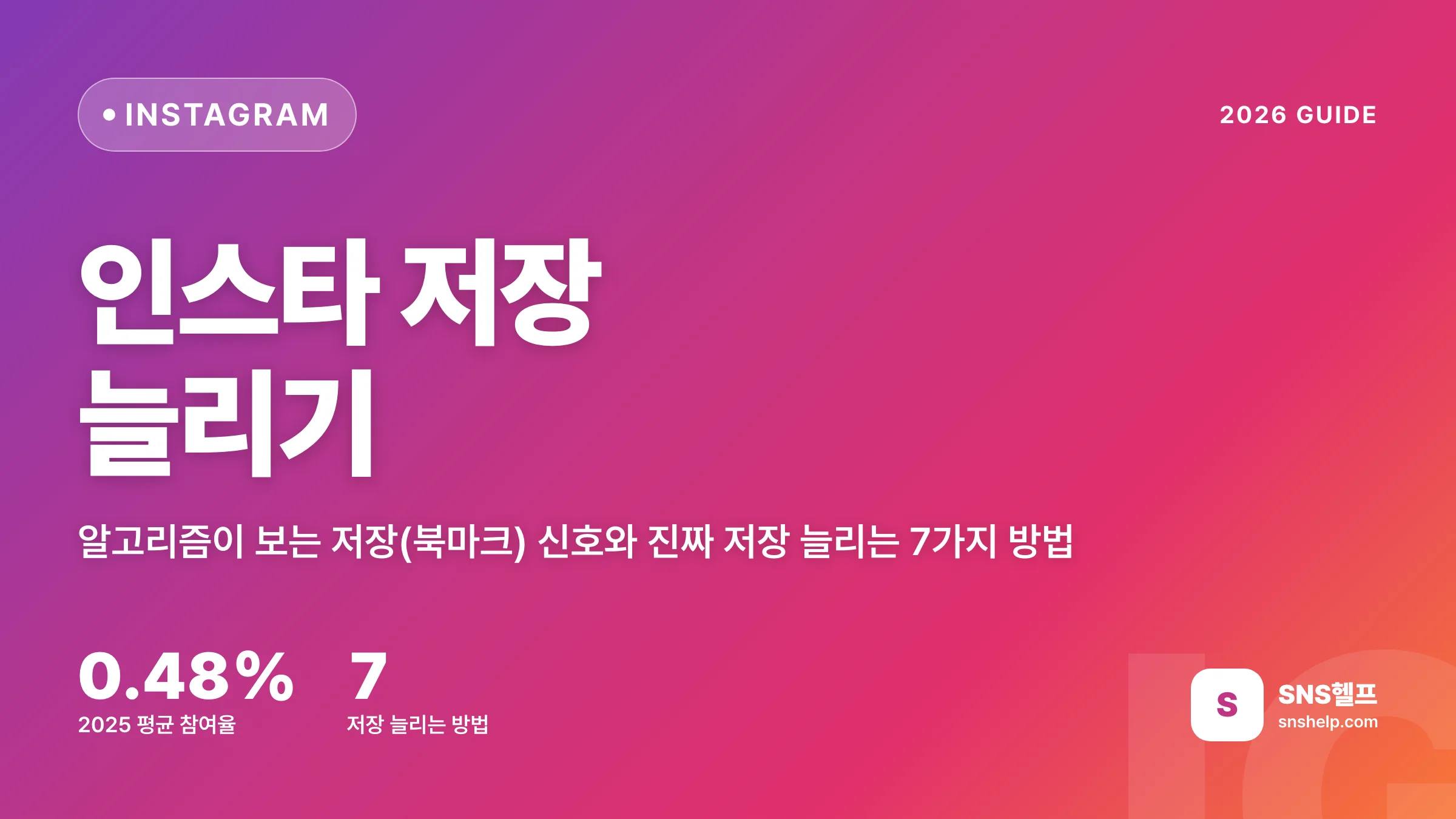 인스타 저장 늘리기 — 2026 인스타 알고리즘이 보는 저장(북마크) 신호와 7가지 방법, 안전 기준