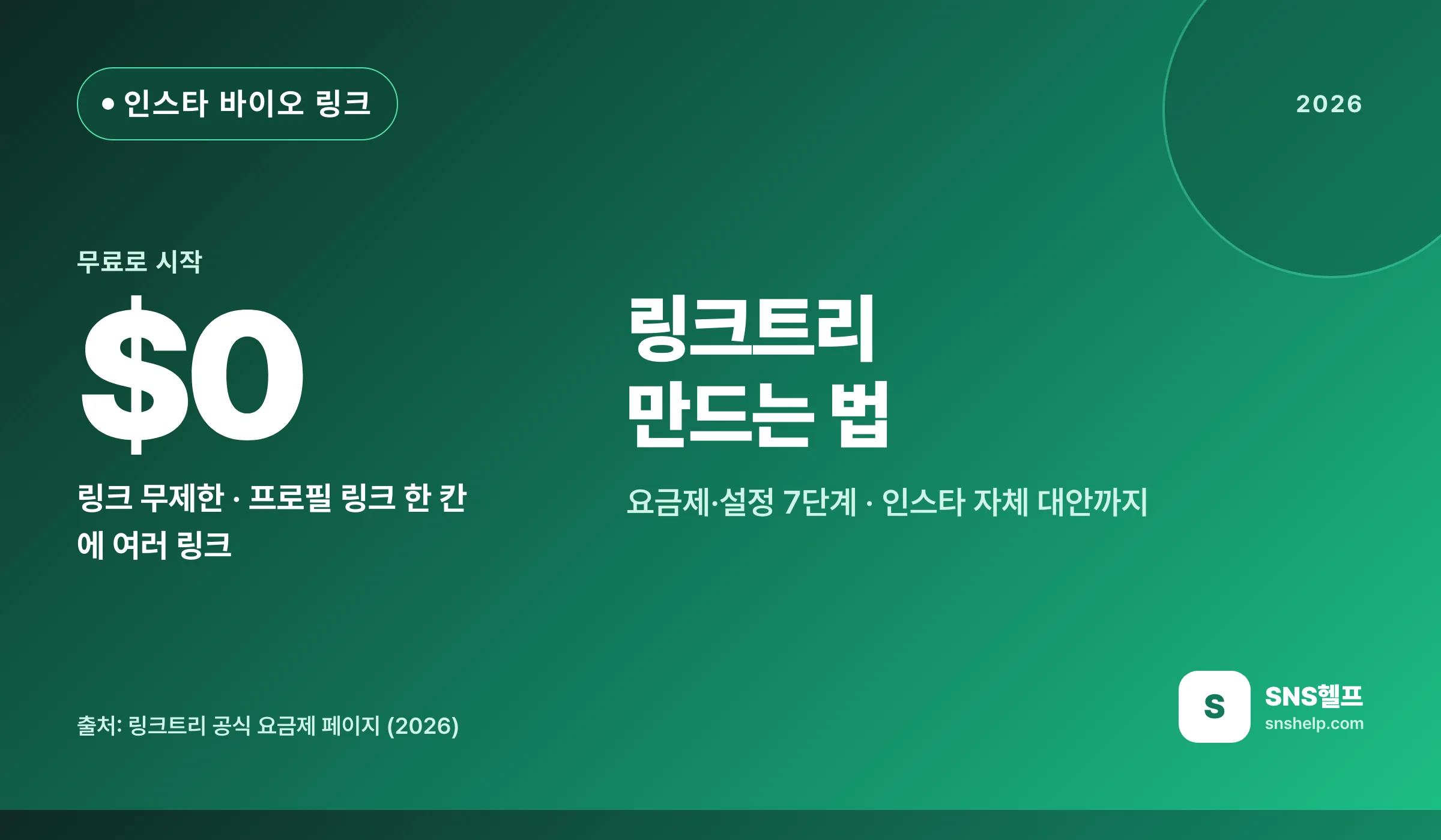 링크트리 만드는 법 — 2026 무료·유료 요금제와 인스타 프로필 링크 설정 7단계, 대안까지