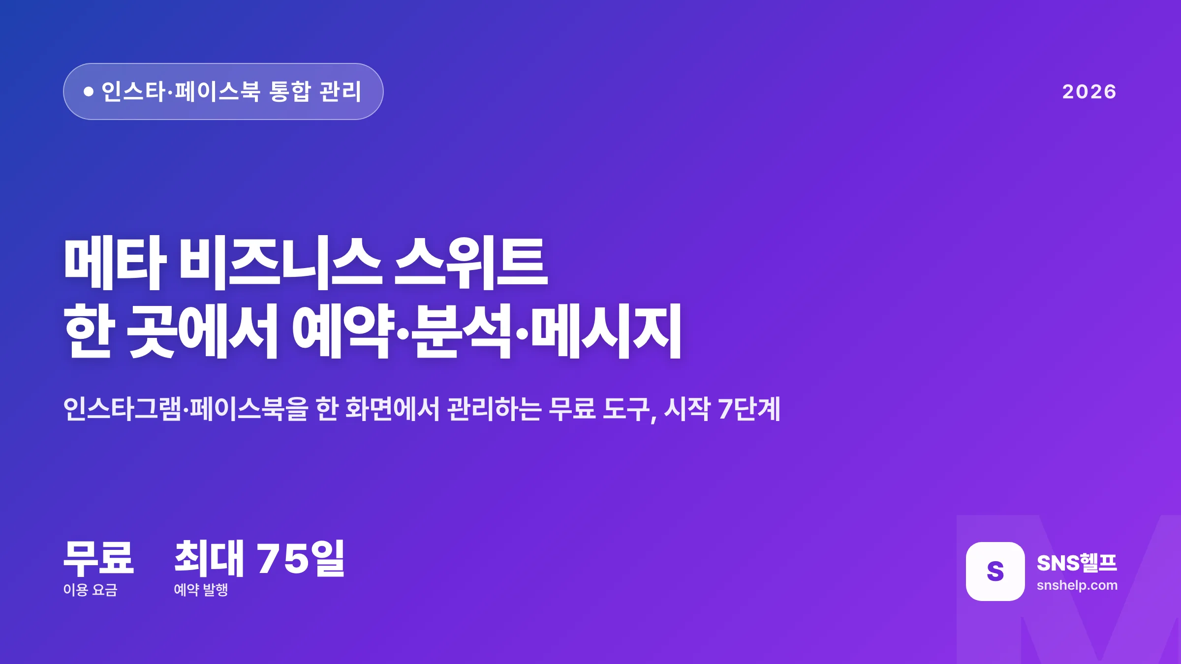 메타 비즈니스 스위트 — 2026 인스타·페이스북 한 곳에서 예약·분석·메시지 관리하는 7단계