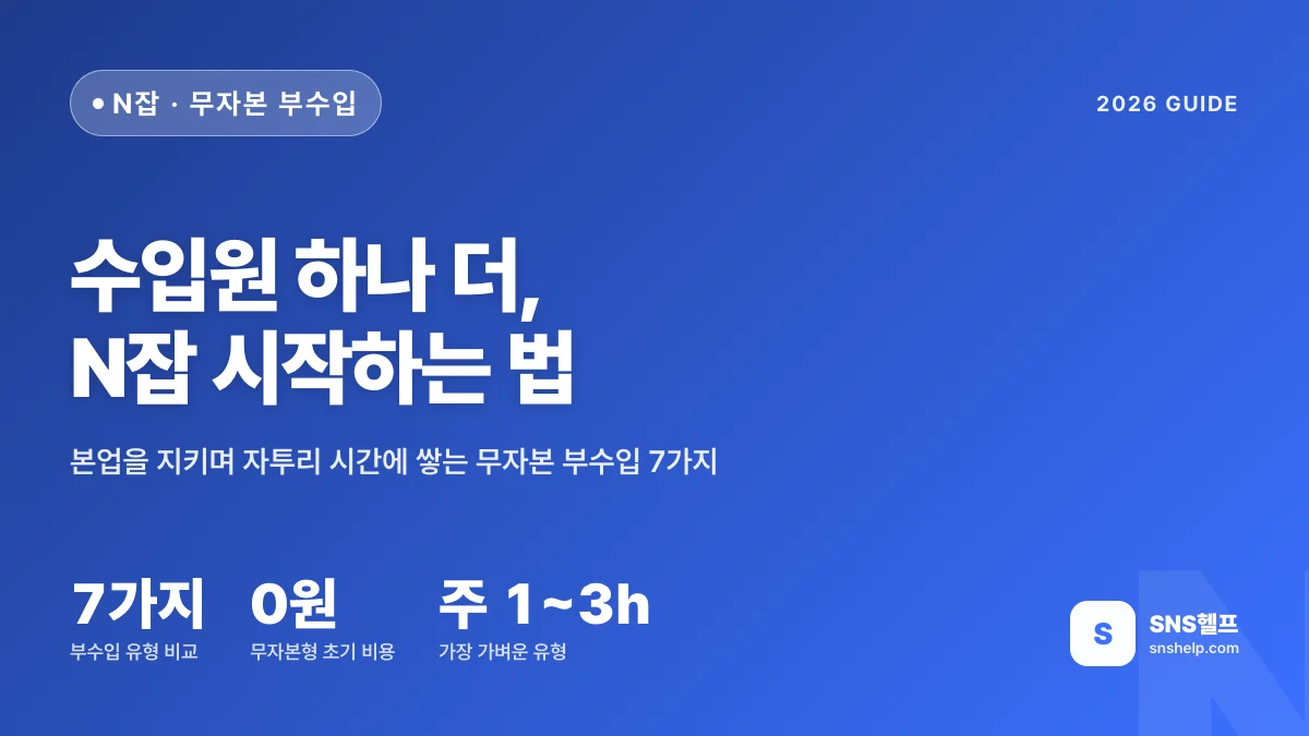 N잡 뜻과 시작법 — 2026 본업 지키며 무자본으로 더하는 부수입 7가지 비교