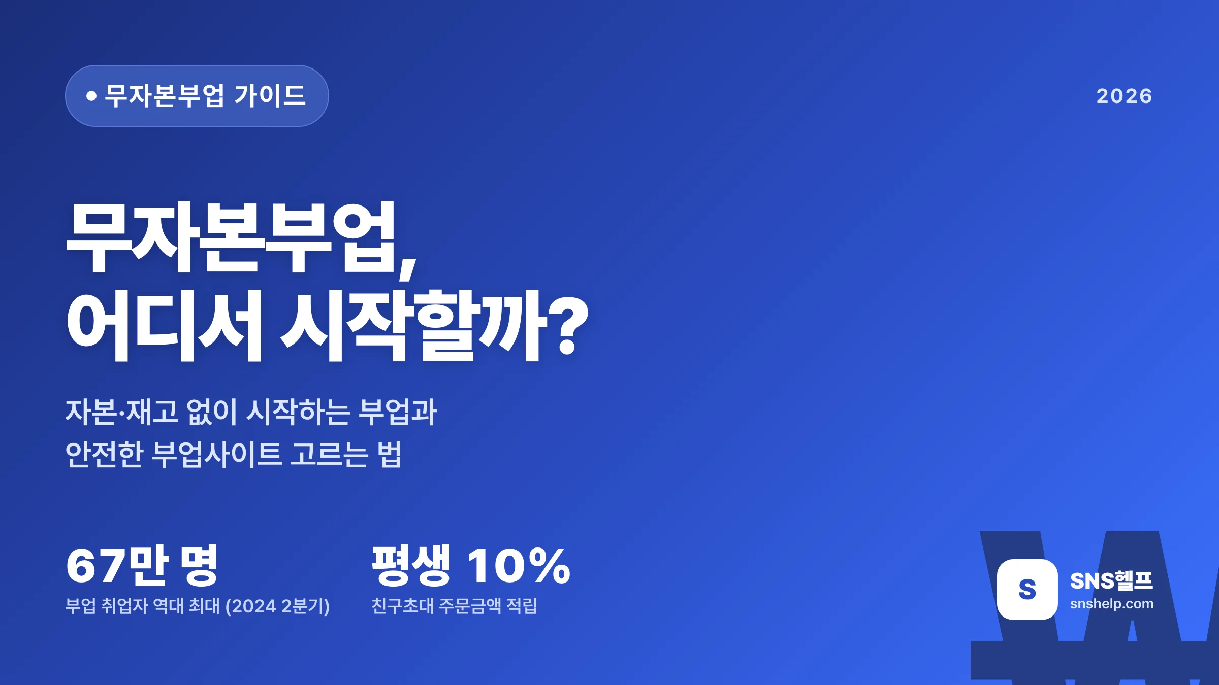 무자본부업 어디서 시작? — SNS헬프 친구초대 부업사이트 분석 가이드 2026