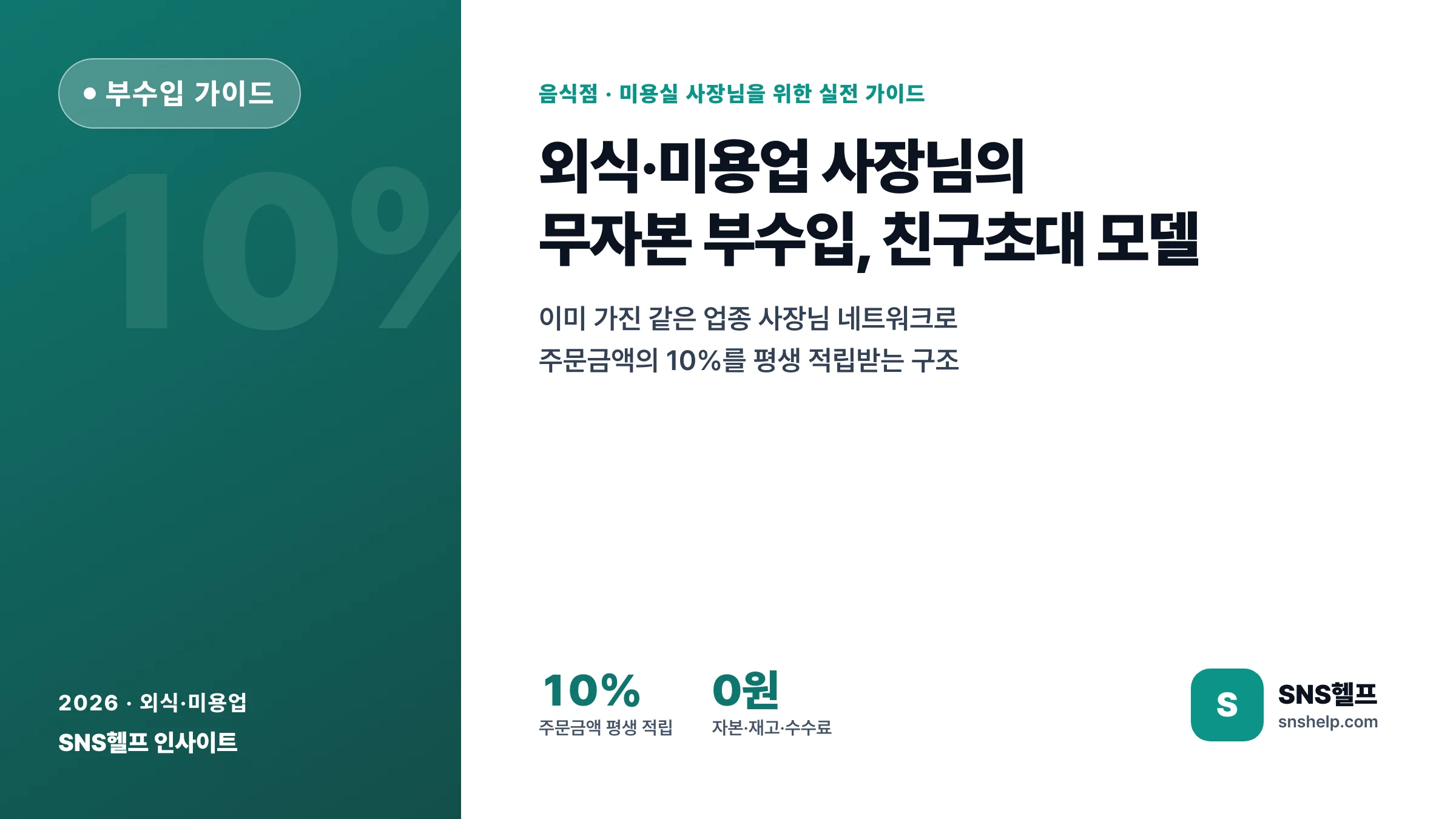 음식점 부수입 만들기 — 외식·미용업 사장님의 무자본 친구초대 부업 모델