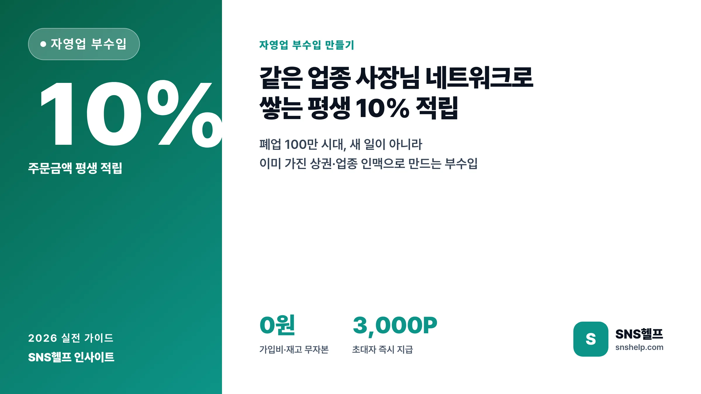자영업 부수입 만들기 — 같은 업종 사장님 네트워크로 쌓는 평생 10% 적립