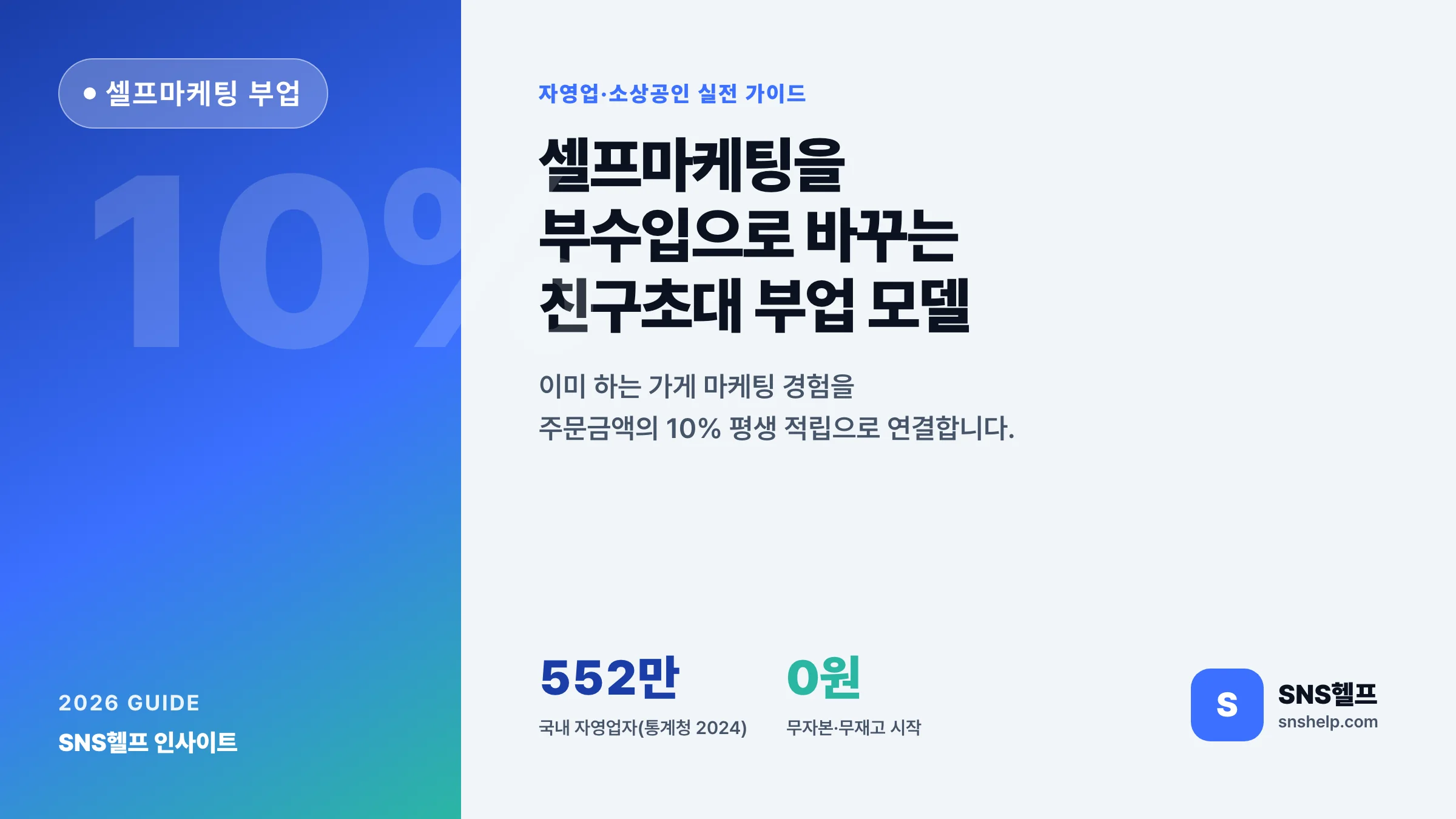 셀프마케팅 부수입 만들기 — 자영업·소상공인의 친구초대 부업 모델