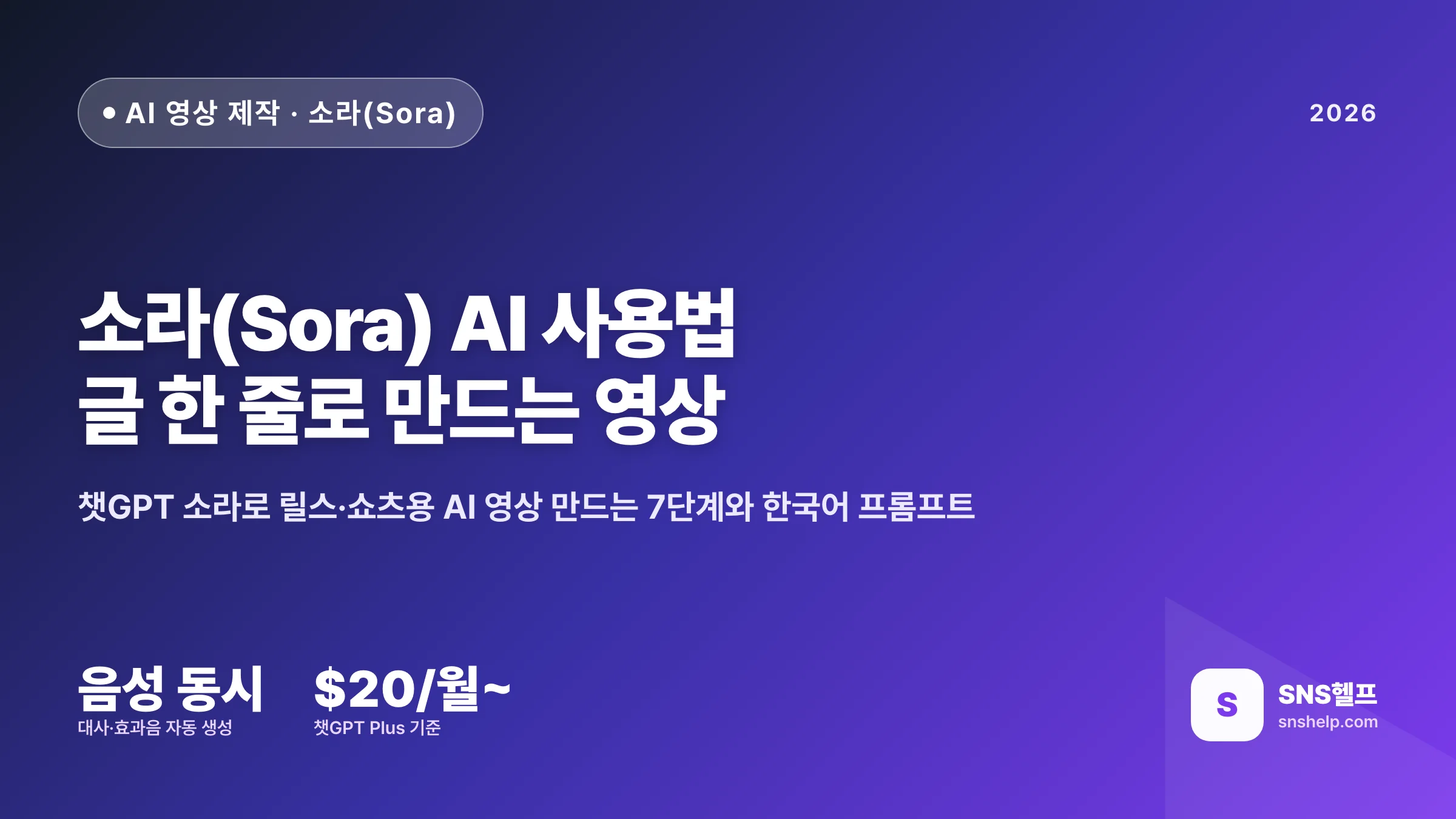 소라 AI 사용법 — 챗GPT 소라로 릴스·쇼츠 영상 만드는 7단계와 한국어 프롬프트