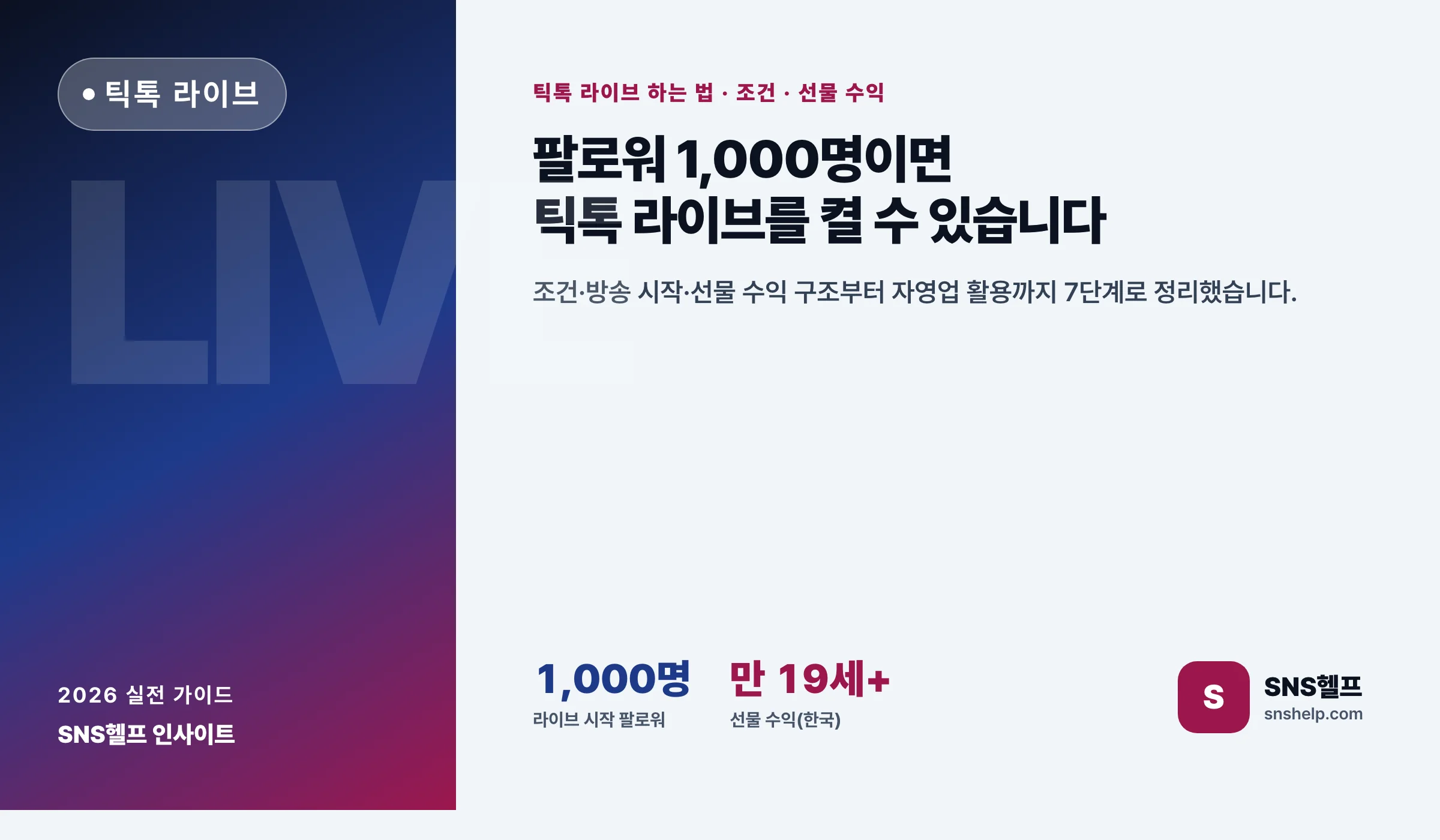 틱톡 라이브 하는 법 — 2026 조건·선물 수익 구조와 자영업 라이브 활용 7단계