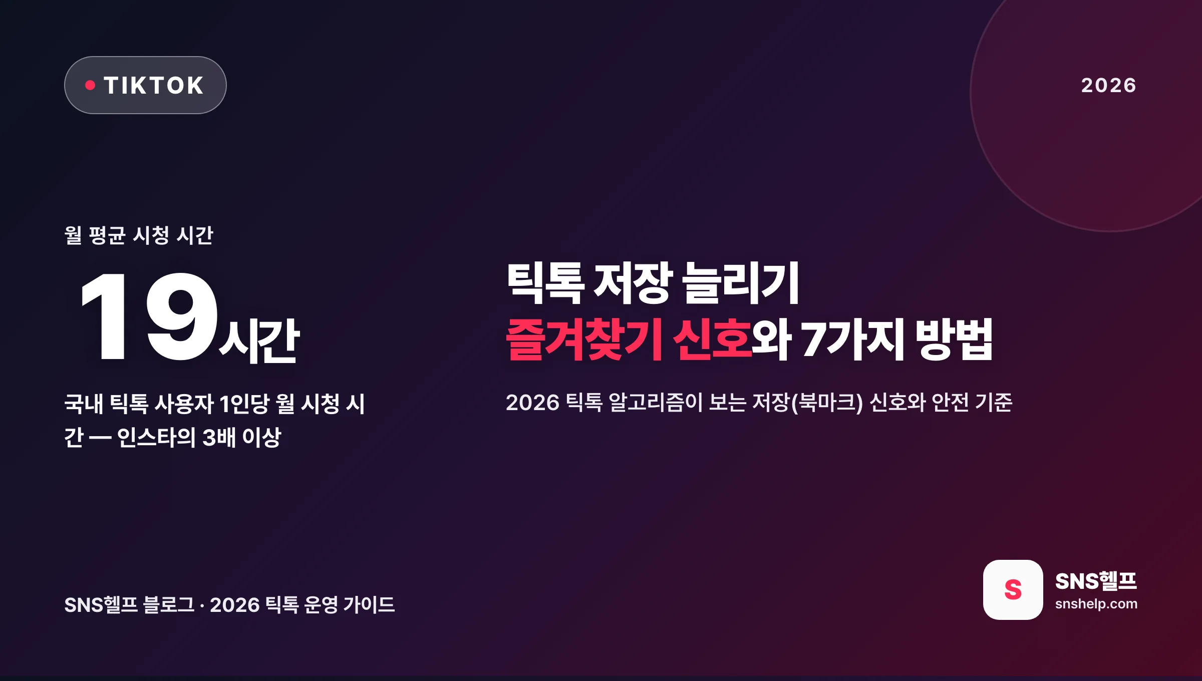 틱톡 저장 늘리기 — 2026 틱톡 알고리즘이 보는 저장(즐겨찾기) 신호와 7가지 방법, 안전 기준