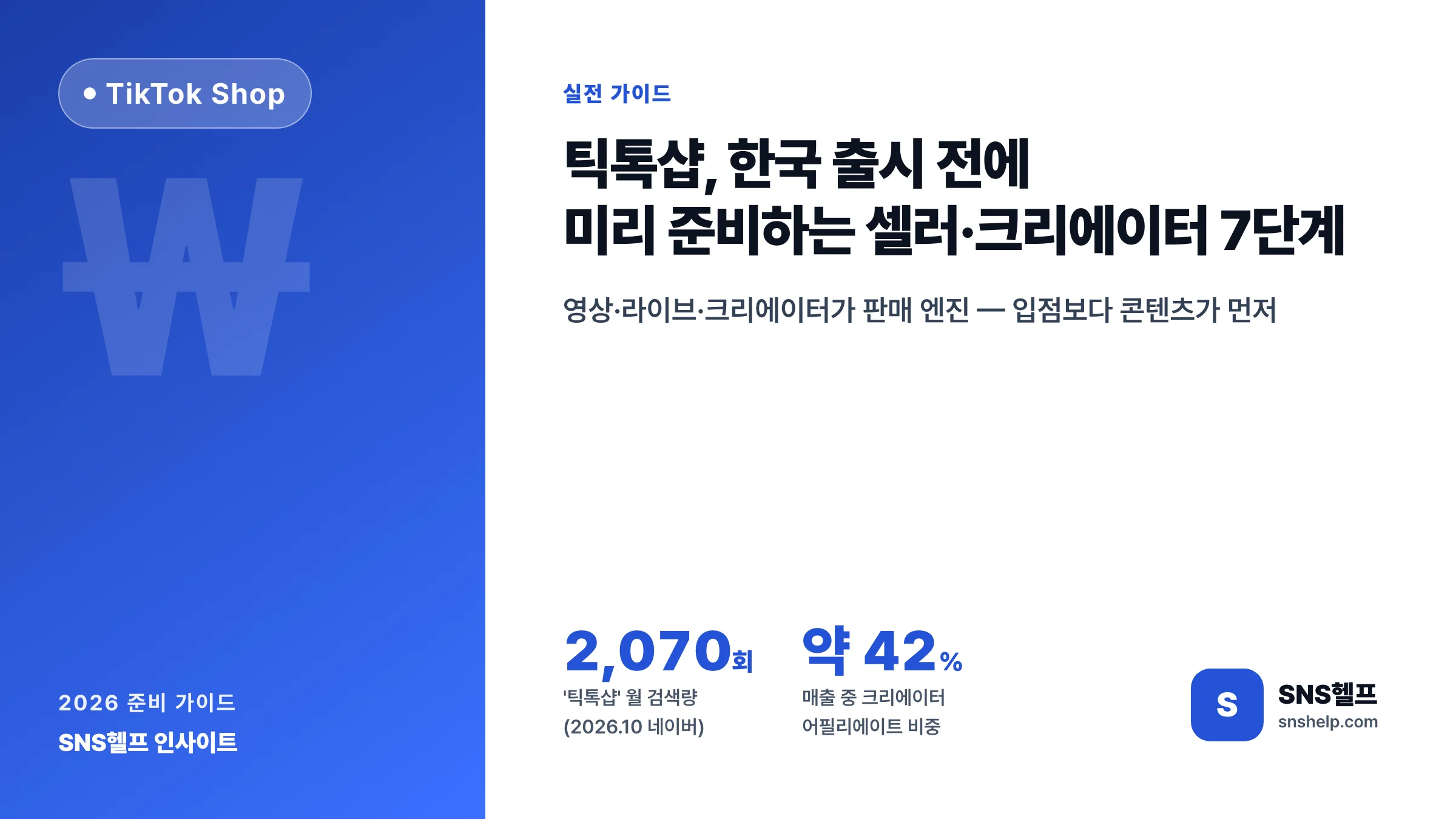 틱톡샵 — 2026 한국 출시 준비와 셀러·크리에이터가 미리 할 7단계, 수수료·어필리에이트 구조