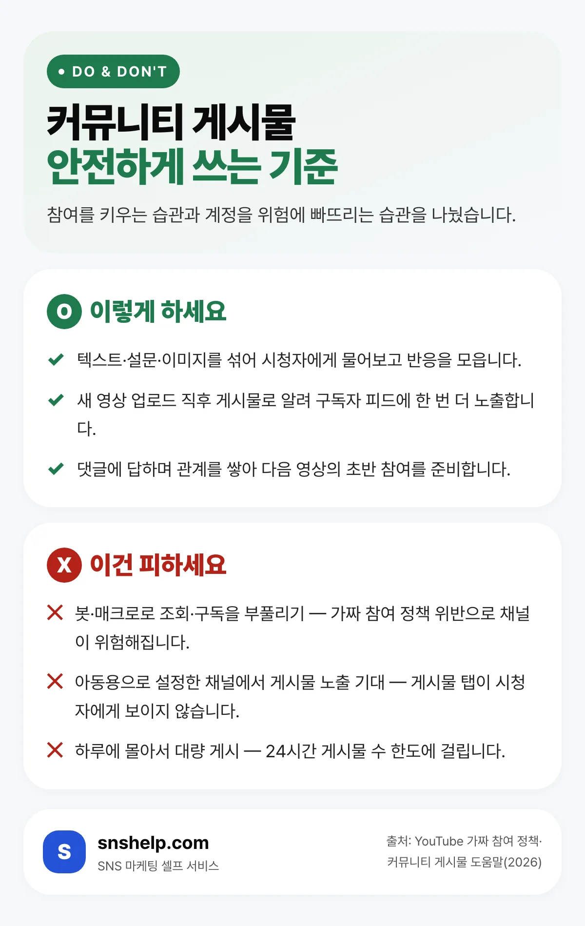 유튜브 커뮤니티 게시물을 안전하게 쓰는 Do·Don't 기준 체크리스트