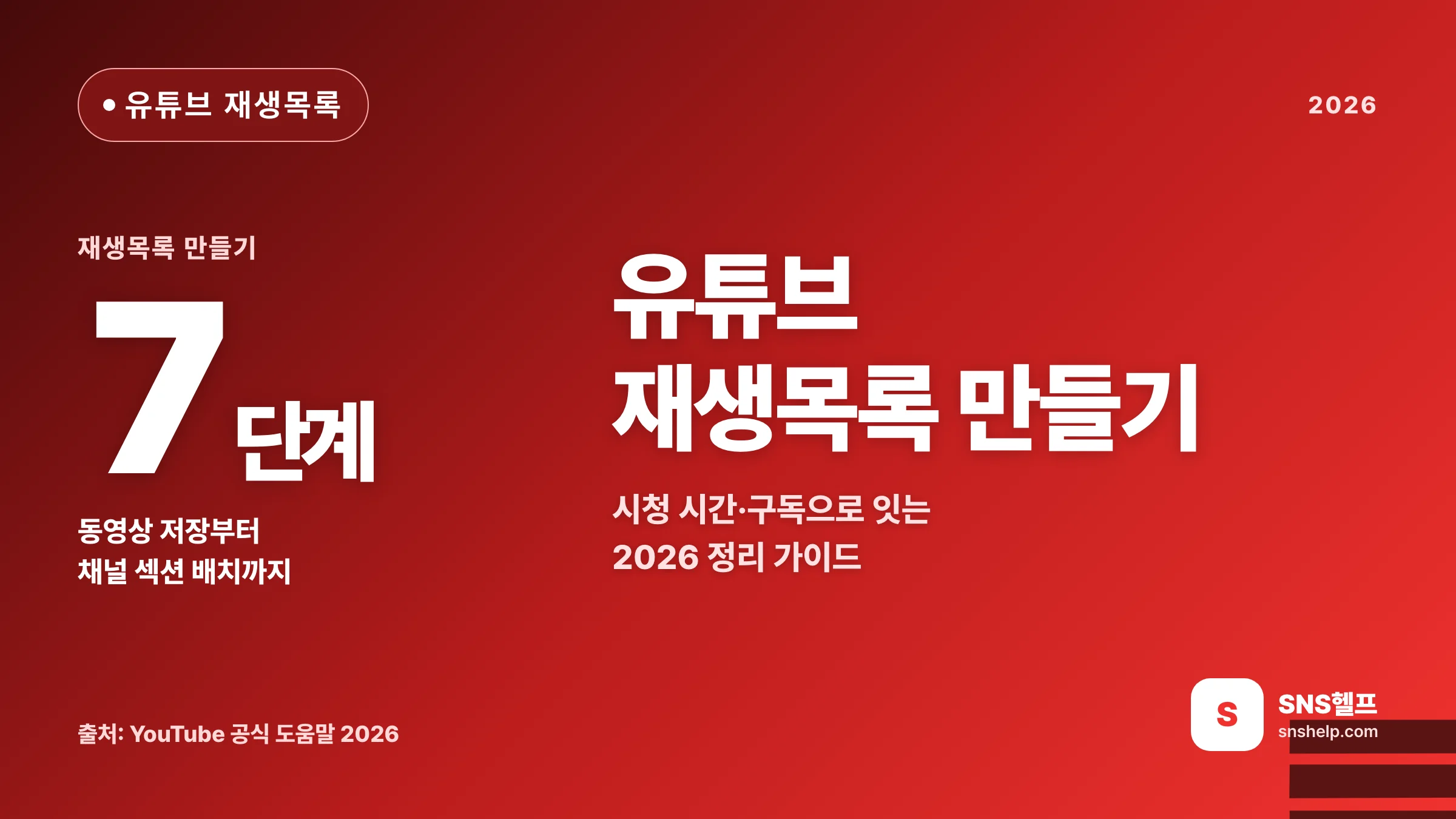 유튜브 재생목록 만들기 — 2026 만드는 7단계와 시청 시간·구독으로 잇는 법