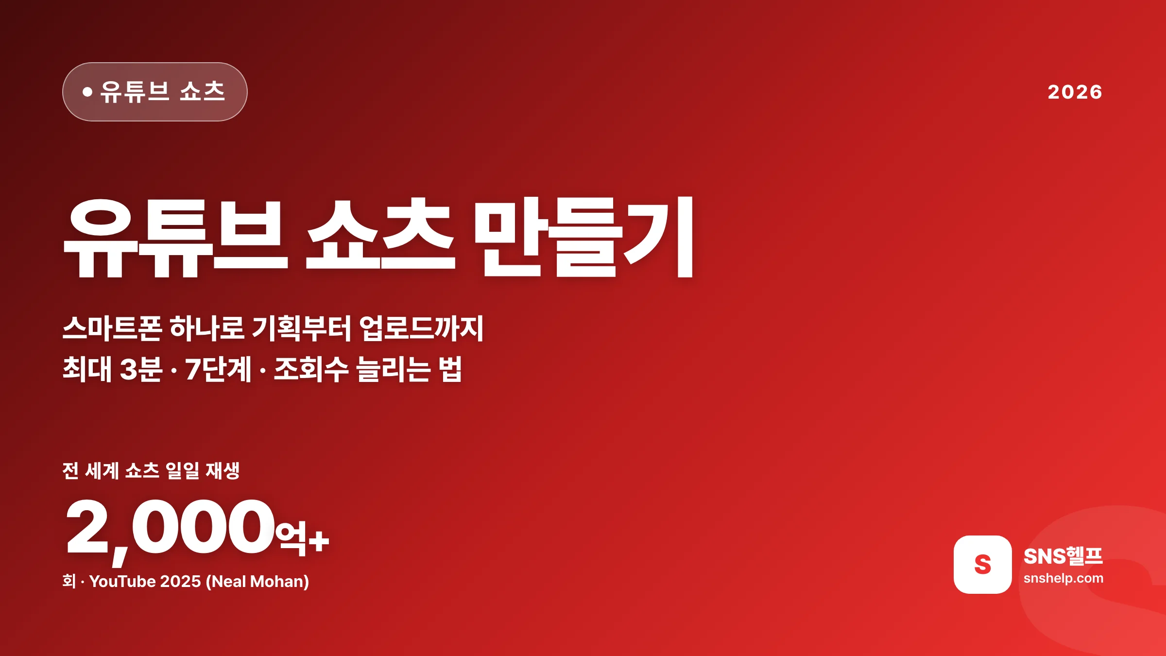 유튜브 쇼츠 만들기 — 2026 기획부터 업로드까지 7단계와 조회수 늘리는 법
