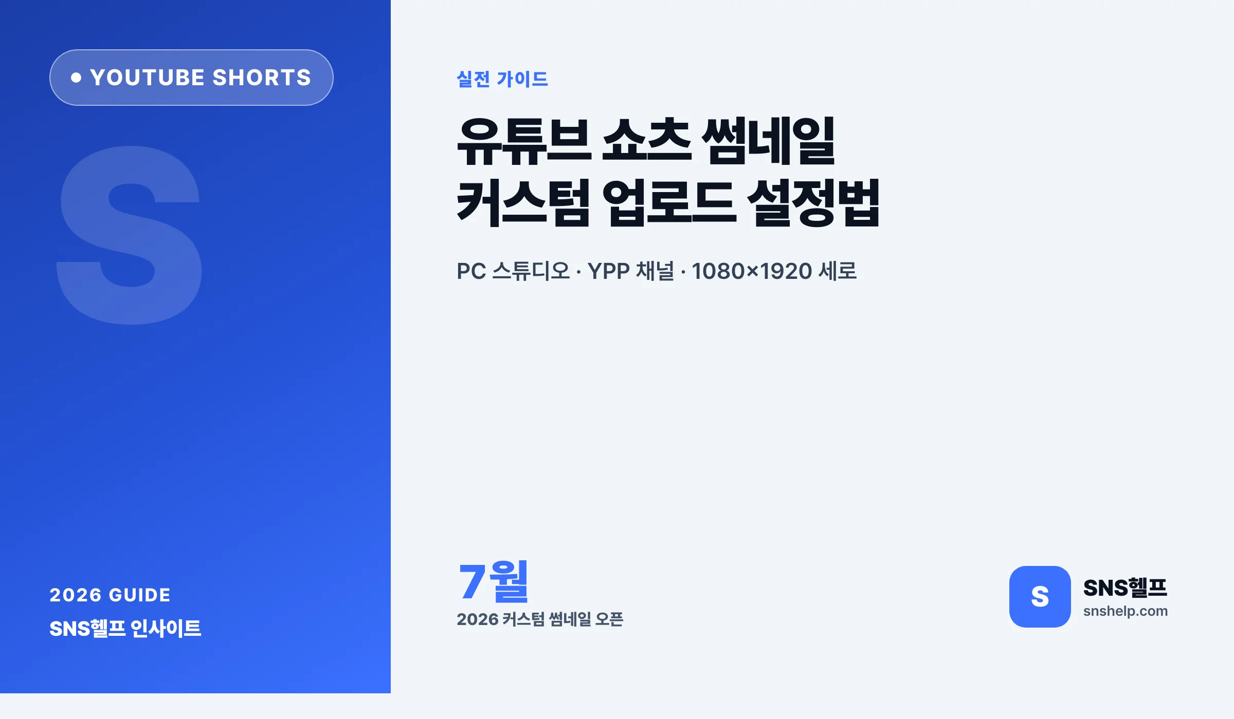 유튜브 쇼츠 썸네일 — 2026 커스텀 썸네일 설정법과 클릭률 높이는 7단계