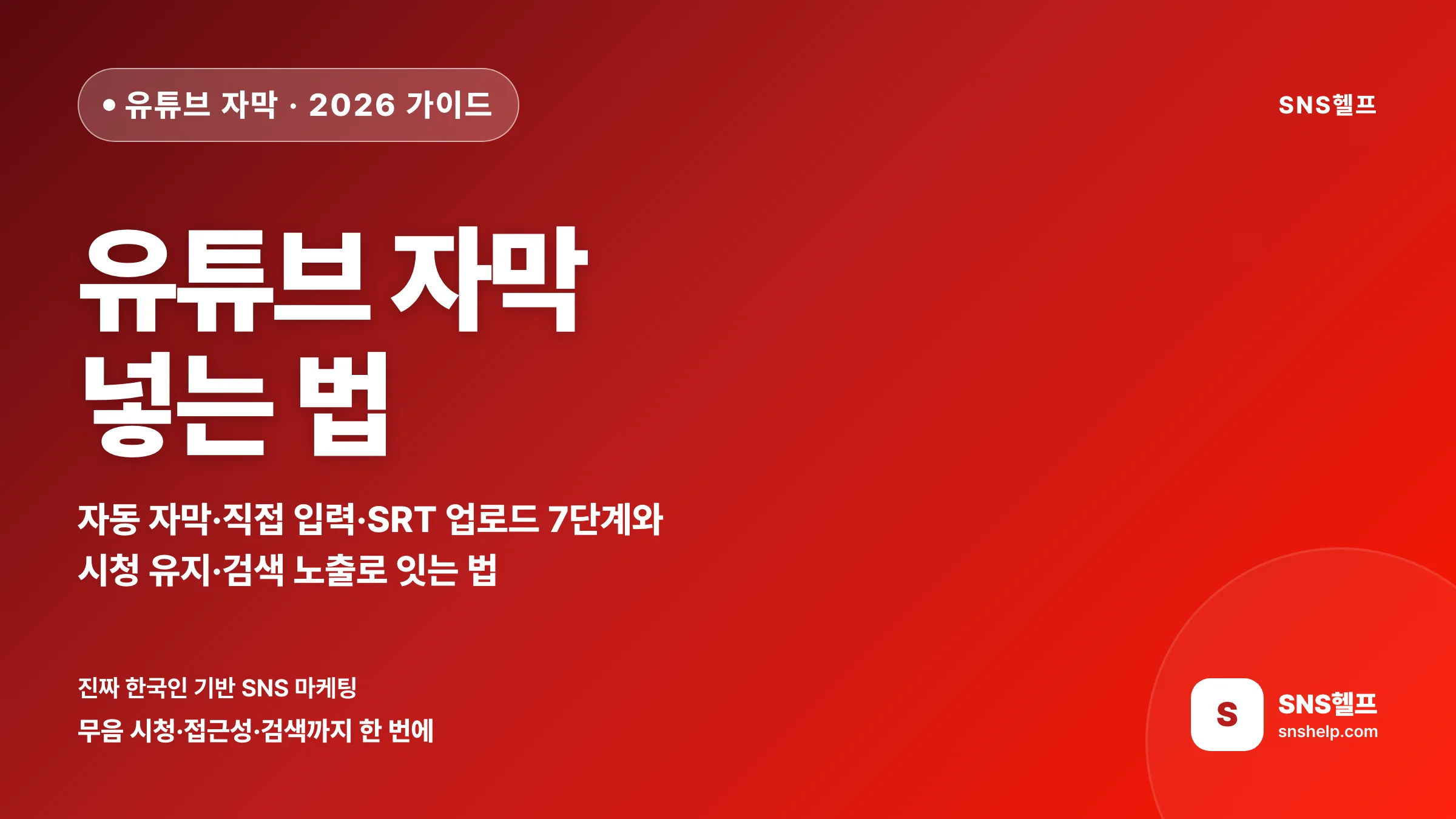 유튜브 자막 넣는 법 — 2026 자동 자막·직접 입력·SRT 업로드 7단계와 조회수로 잇는 법