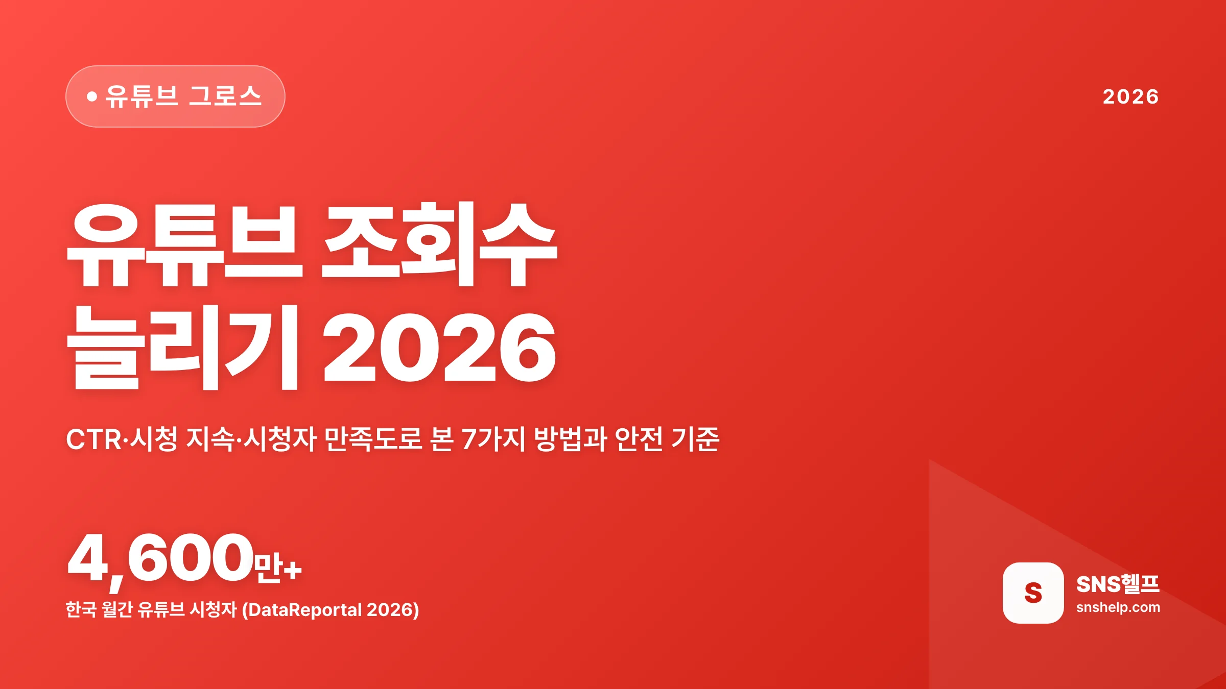 유튜브 조회수 늘리기 — 2026 알고리즘이 보는 CTR·만족도로 푼 7가지 방법과 안전 기준