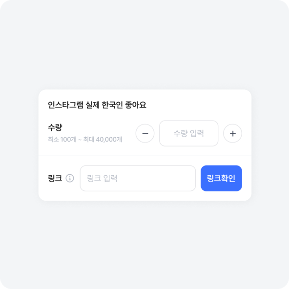 계정/수량 입력